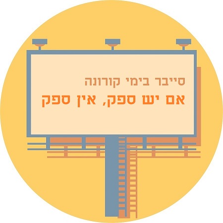 סייבר בימי קורונה