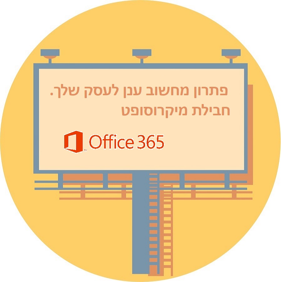 אופיס 365