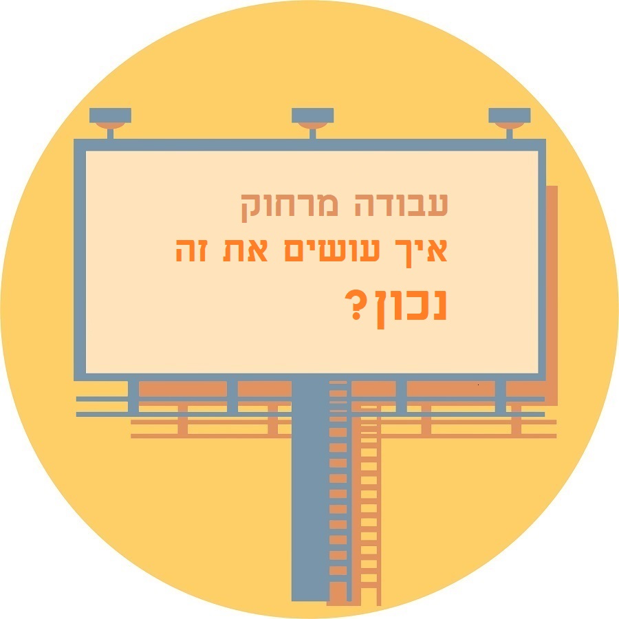 עבודה מרחוק