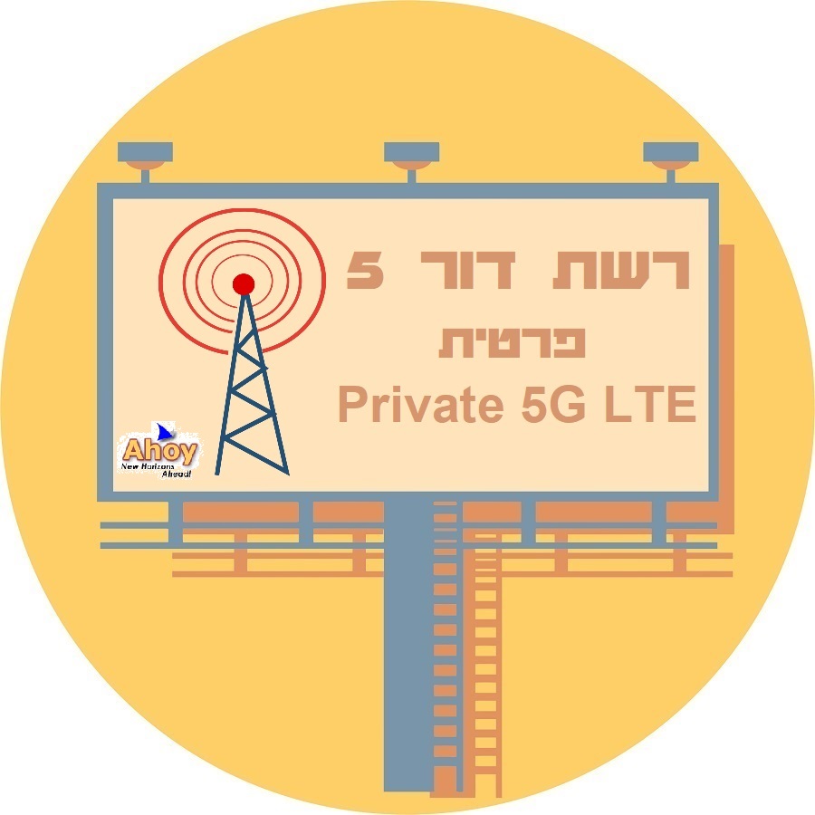 רשת סלולר דור 5 פרטית