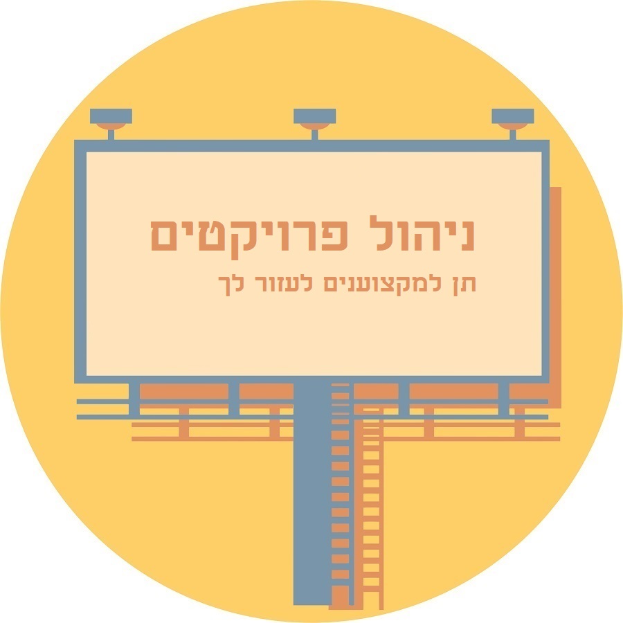 ניהול פרויקטים